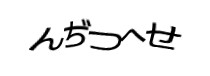 認証画像