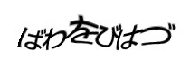 認証画像