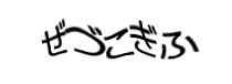 認証画像