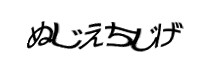 認証画像