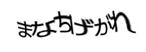 認証画像