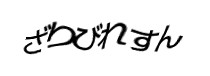 認証画像