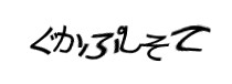 認証画像