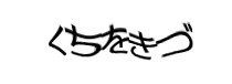 認証画像