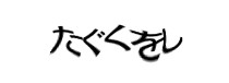 認証画像