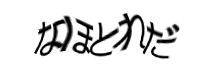 認証画像