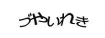 認証画像