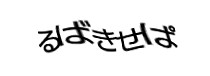 認証画像