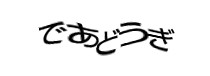 認証画像