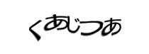 認証画像