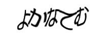認証画像