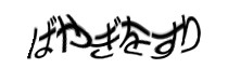 認証画像