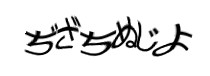 認証画像