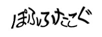 認証画像