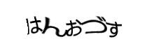 認証画像