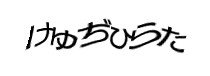 認証画像