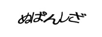 認証画像