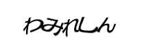 認証画像