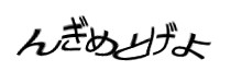 認証画像