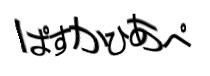認証画像