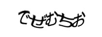 認証画像