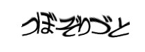 認証画像