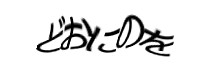 認証画像