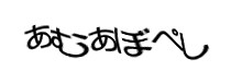 認証画像