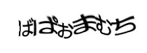 認証画像