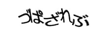 認証画像