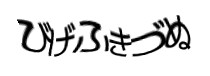 認証画像