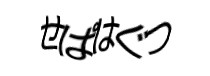 認証画像