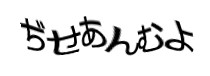 認証画像
