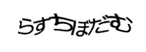 認証画像