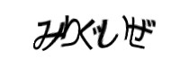 認証画像