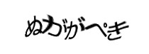 認証画像