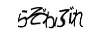 認証画像