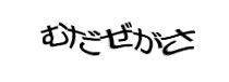認証画像