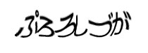 認証画像