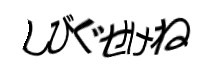 認証画像