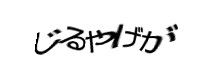 認証画像