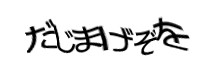 認証画像