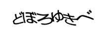 認証画像