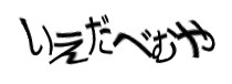 認証画像