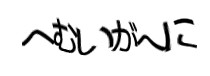 認証画像