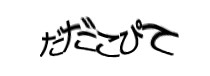 認証画像
