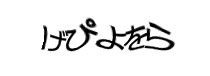 認証画像