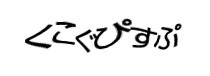 認証画像