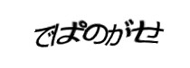 認証画像