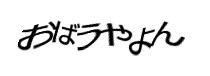 認証画像